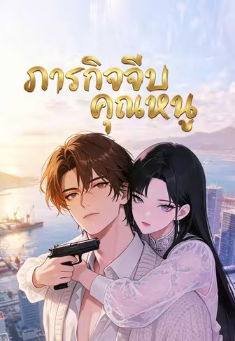ภารกิจจีบคุณหนู