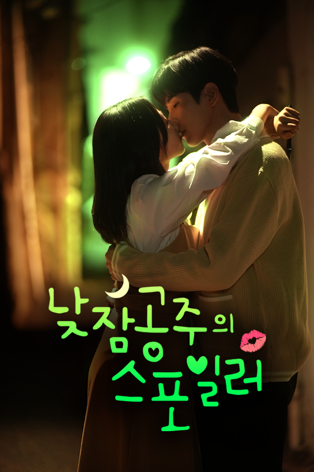 낮잠공주의 스포일러
