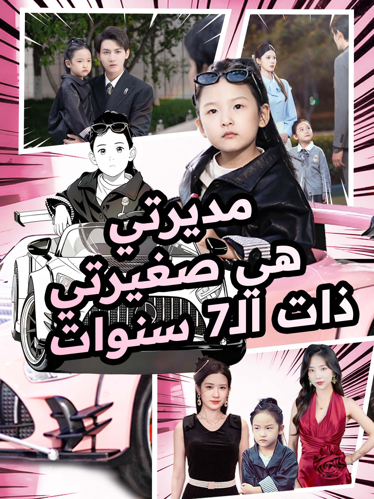 مديرتي هي صغيرتي ذات ال٧ سنوات