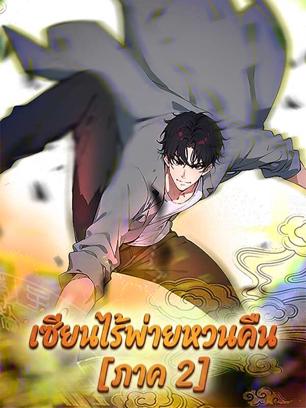 เซียนไร้พ่ายหวนคืน  [ภาค 2]