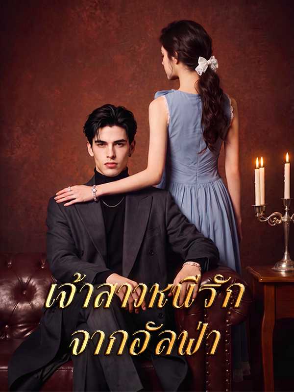 เจ้าสาวหนีรักจากอัลฟ่า