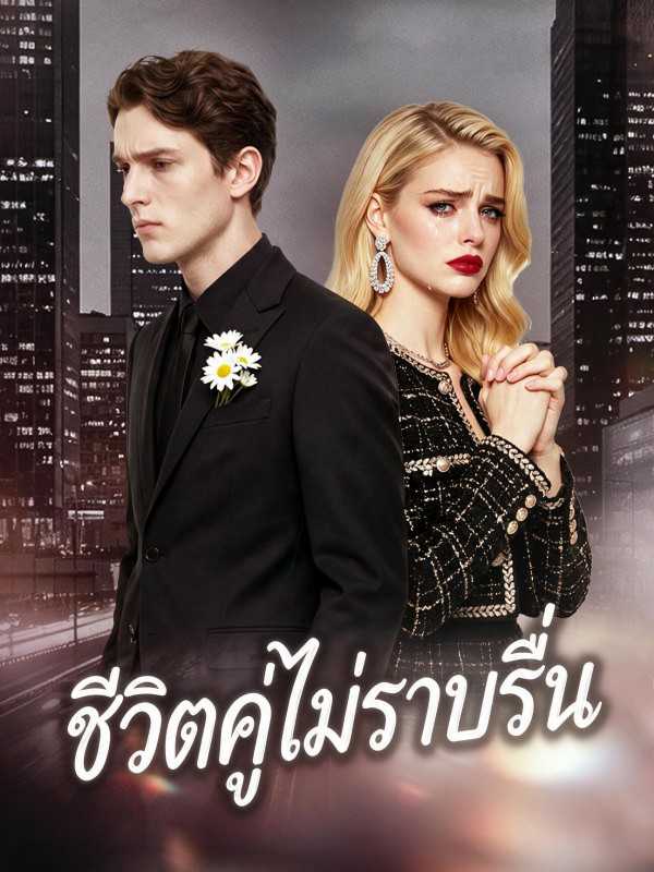 (พากย์ไทย)ชีวิตคู่ไม่ราบรื่น