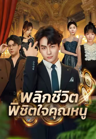 พลิกชีวิตพิชิตใจคุณหนู