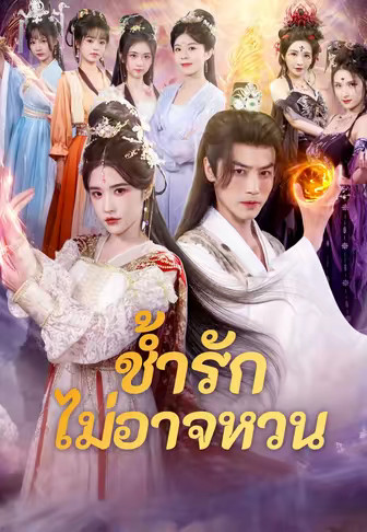 ช้ำรักไม่อาจหวน
