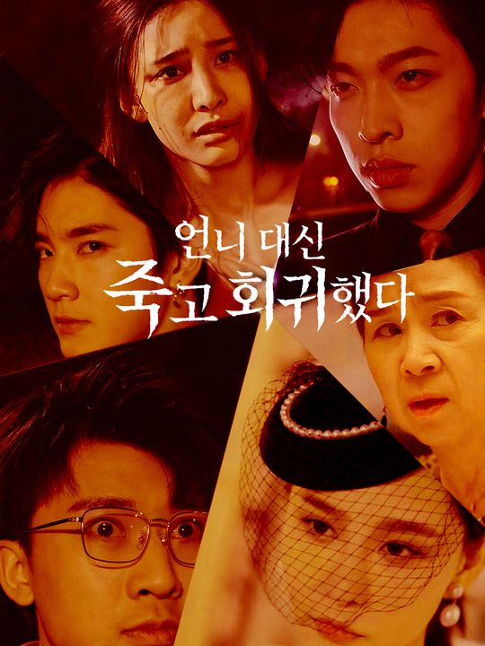 언니 대신 죽고 회귀했다
