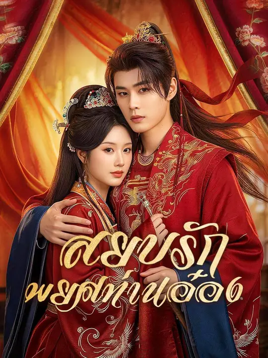 (พากย์เสียง) สยบรักพยศท่านอ๋อง