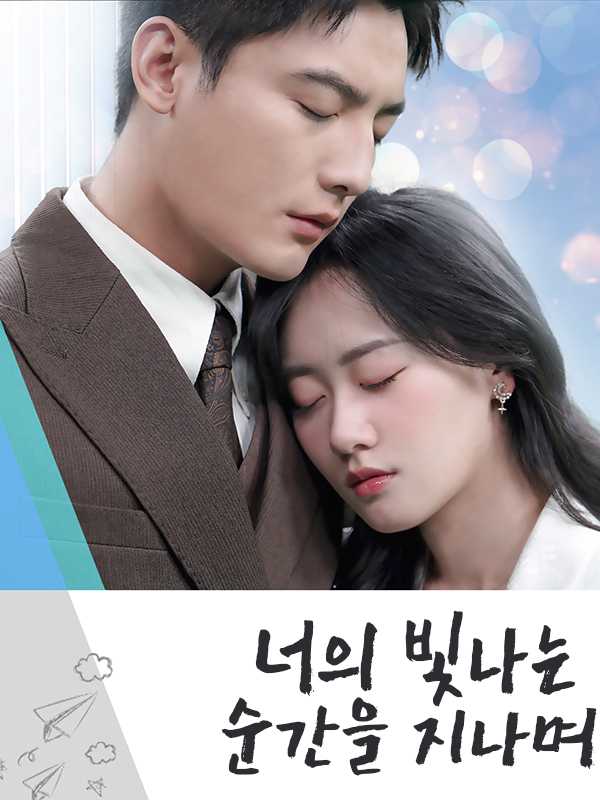 (더빙) 너의 빛나는 순간을 지나며