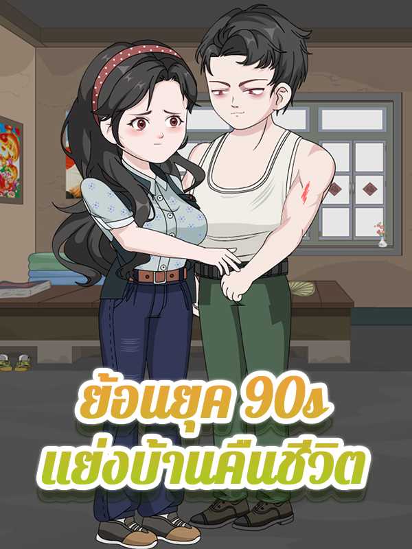 ย้อนยุค 90s แย่งบ้านคืนชีวิต