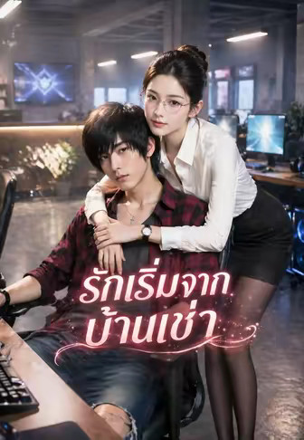 (พากย์)รักเริ่มจากบ้านเช่า