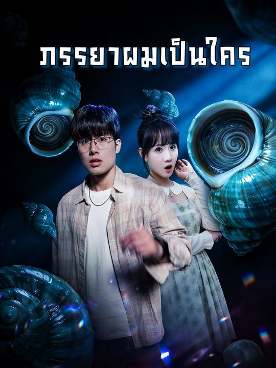 ปริศนาภรรยาหอย