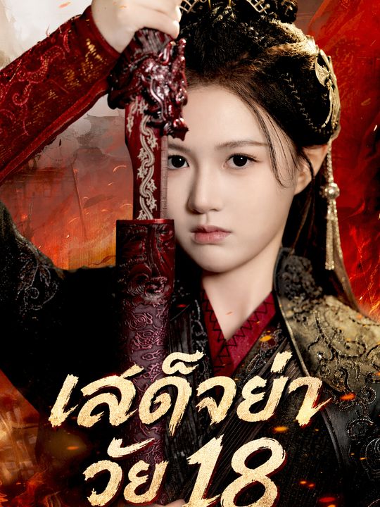 เสด็จย่าวัย 18