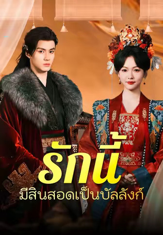 รักนี้ มีสินสอดเป็นบัลลังก์