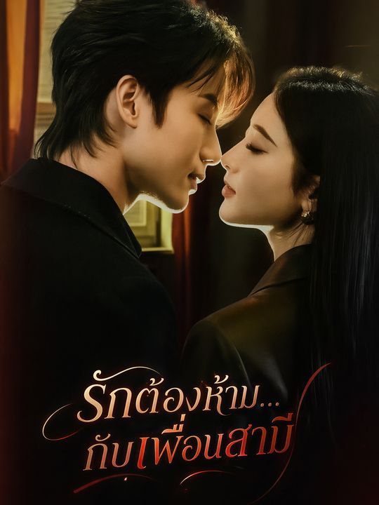 รักต้องห้าม...กับเพื่อนสามี