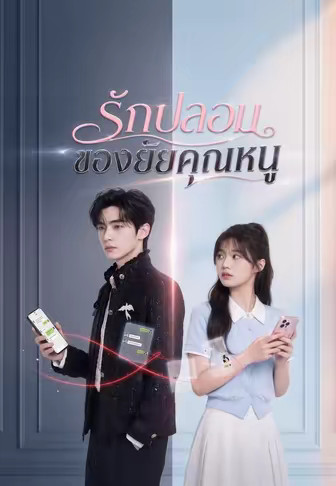 รักปลอมของยัยคุณหนู