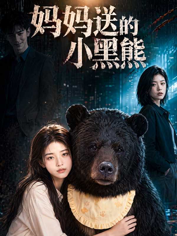 妈妈送的小黑熊
