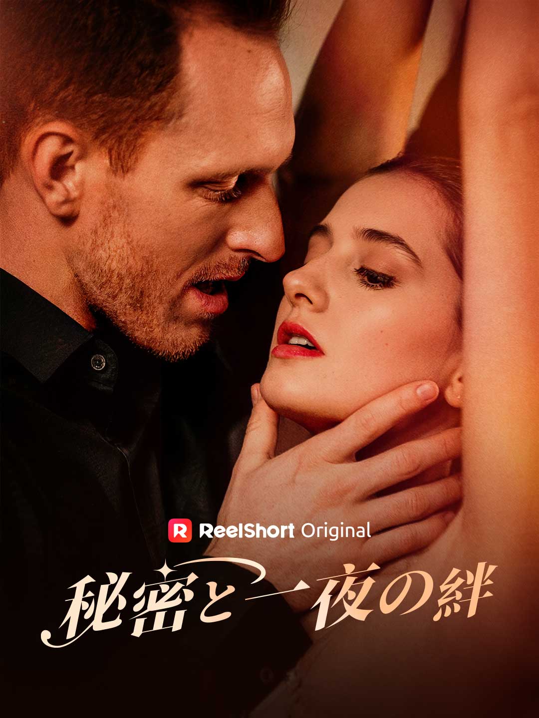 秘密と一夜の絆