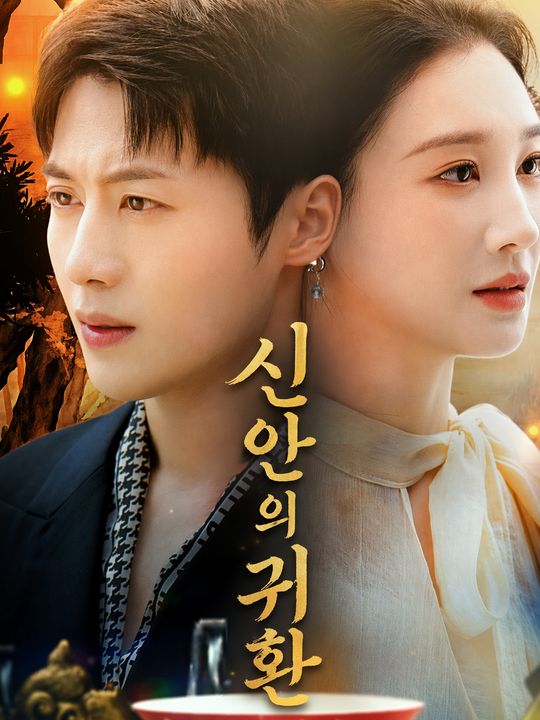 신안의 귀환