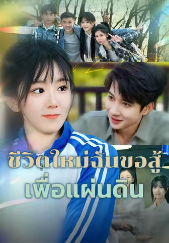 ชีวิตใหม่ ฉันขอสู้เพื่อแผ่นดิน