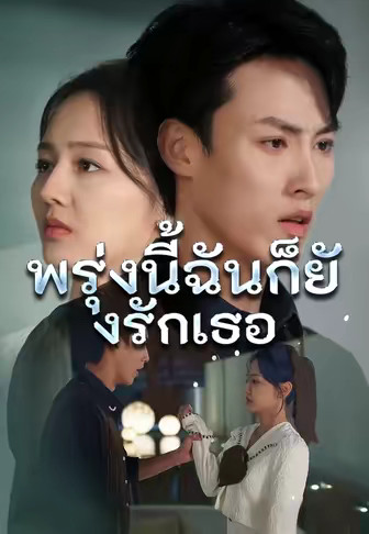 พรุ่งนี้ฉันก็ยังรักเธอ