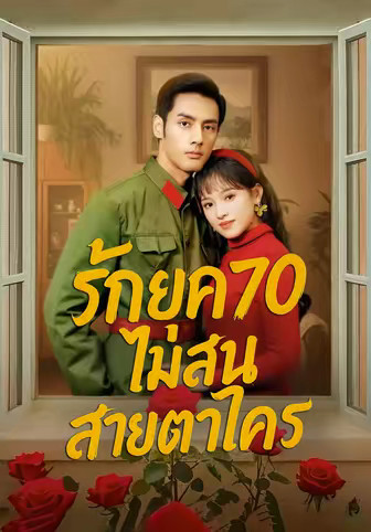 รักยุค 70 ไม่สนสายตาใคร