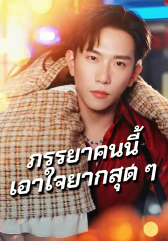 ภรรยาคนนี้เอาใจยากสุด ๆ