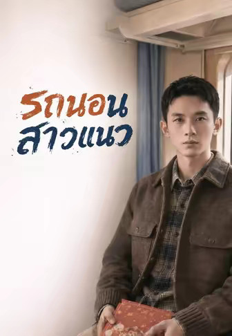 (พากย์)รถนอนสาวแนว