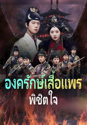 องครักษ์เสื้อแพรพิชิตใจ