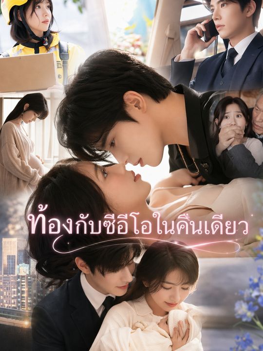 ท้องกับซีอีโอในคืนเดียว