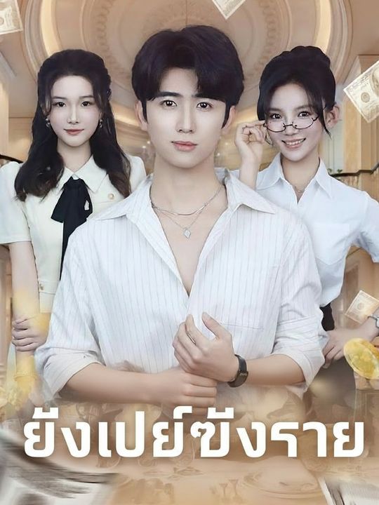 เปย์สาวสวยรวยหมื่นล้าน