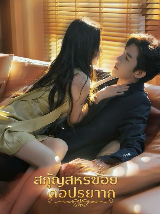 สัญญารักร้ายของประธาน