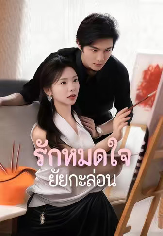 รักหมดใจยัยกะล่อน
