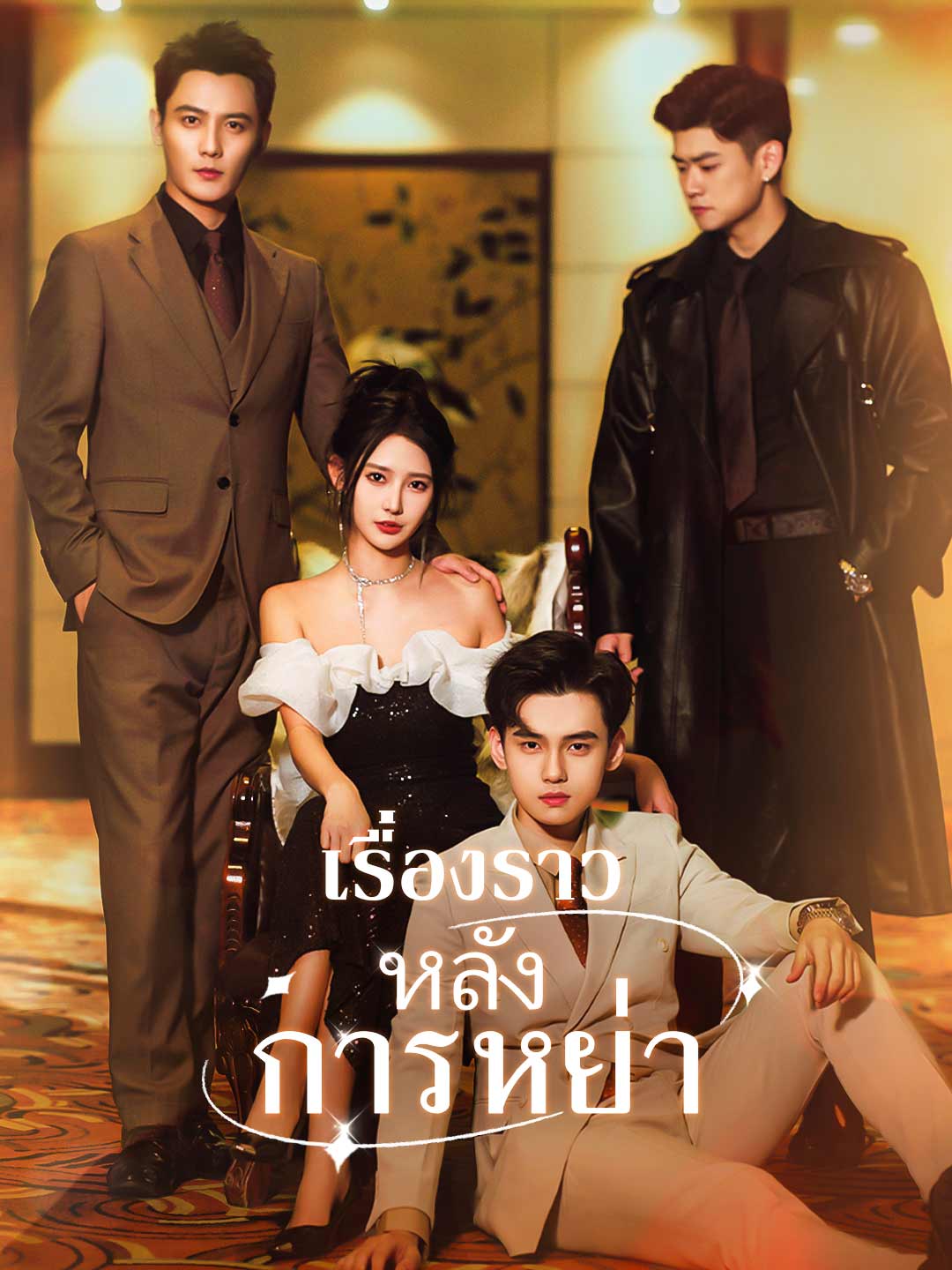 (Dubbing) เรื่องราวหลังการหย่า