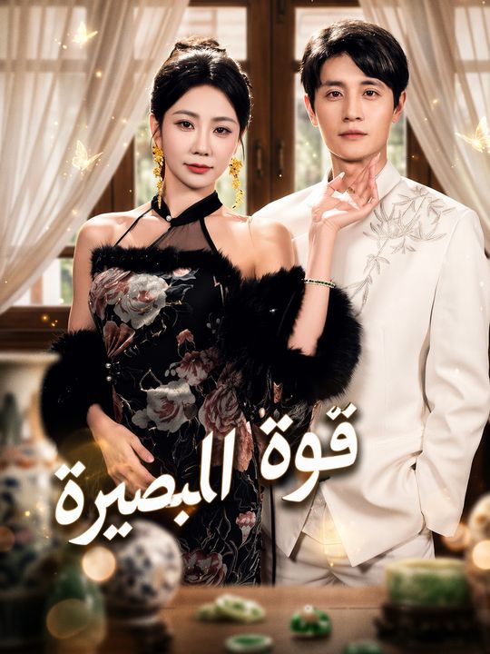 قوة البصيرة