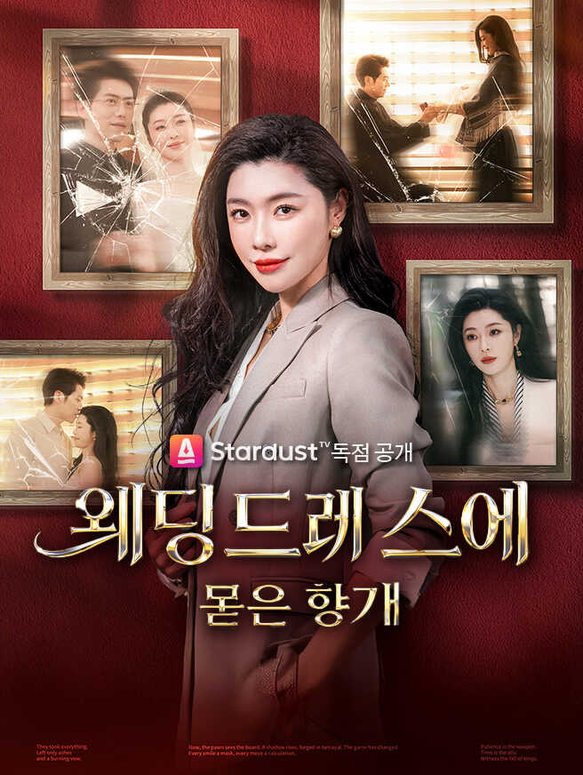 웨딩드레스에 묻은 향기