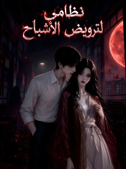 نظامي لترويض الأشباح