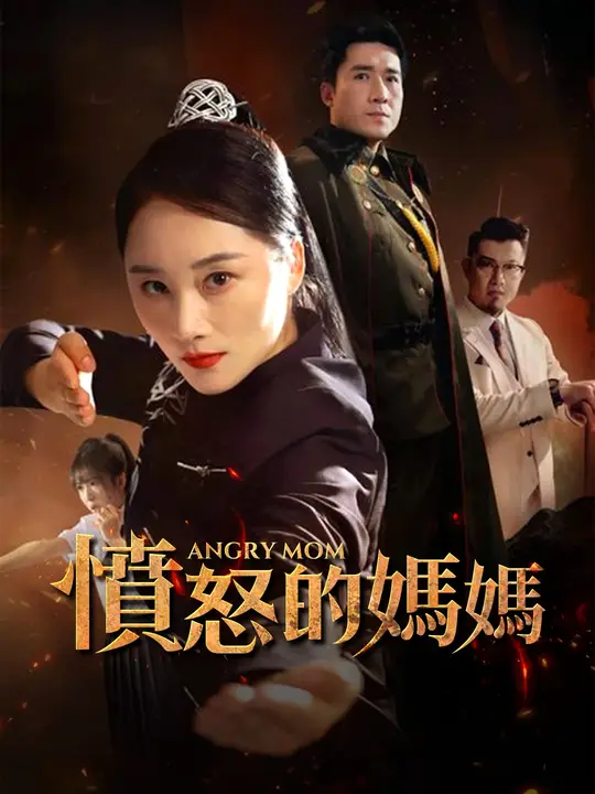 <em>憤怒的媽媽</em>
