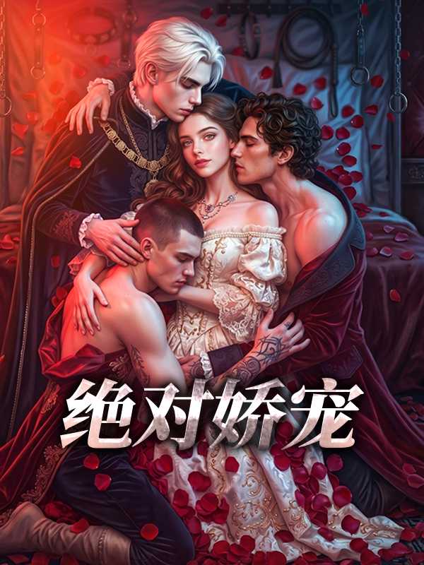 绝对娇宠
