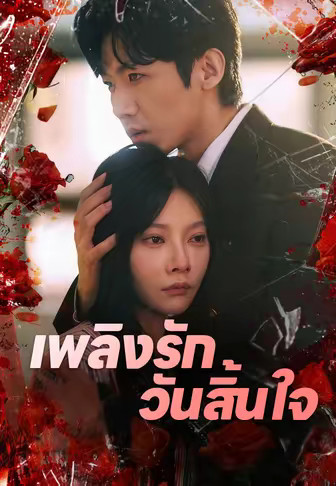 เพลิงรัก วันสิ้นใจ