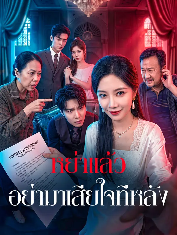 หย่าแล้ว อย่ามาเสียใจทีหลัง