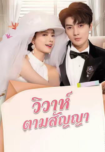 วิวาห์ตามสัญญา
