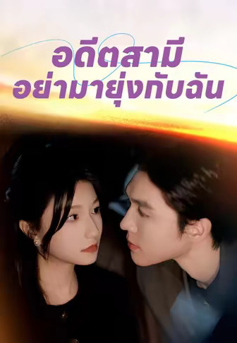 อดีตสามี อย่ามายุ่งกับฉัน
