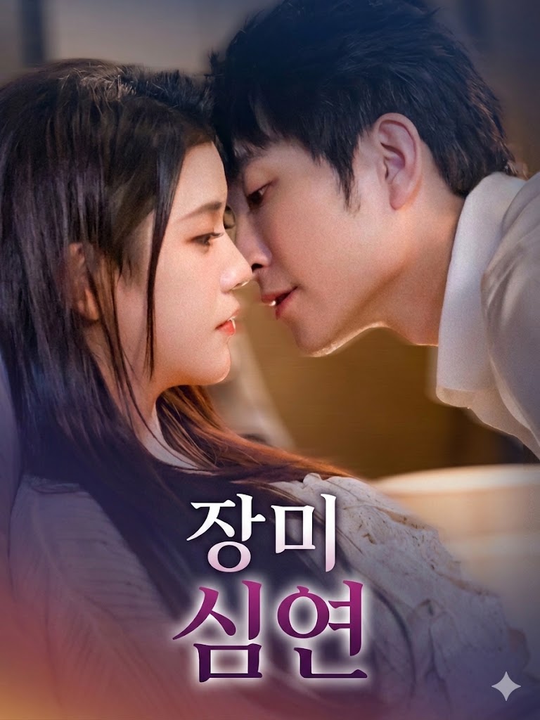 장미 심연
