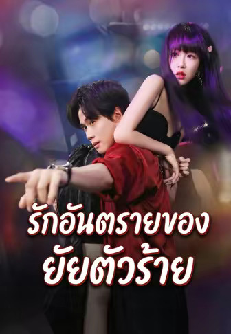 รักอันตรายของยัยตัวร้าย