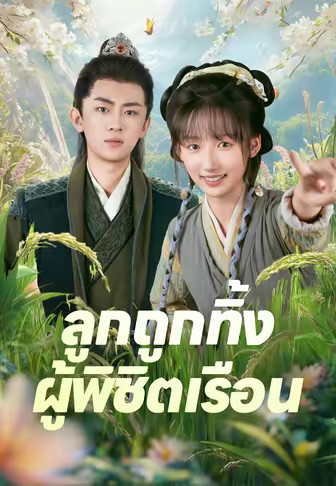 ลูกถูกทิ้ง ผู้พิชิตเรือน