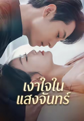 เงาใจในแสงจันทร์