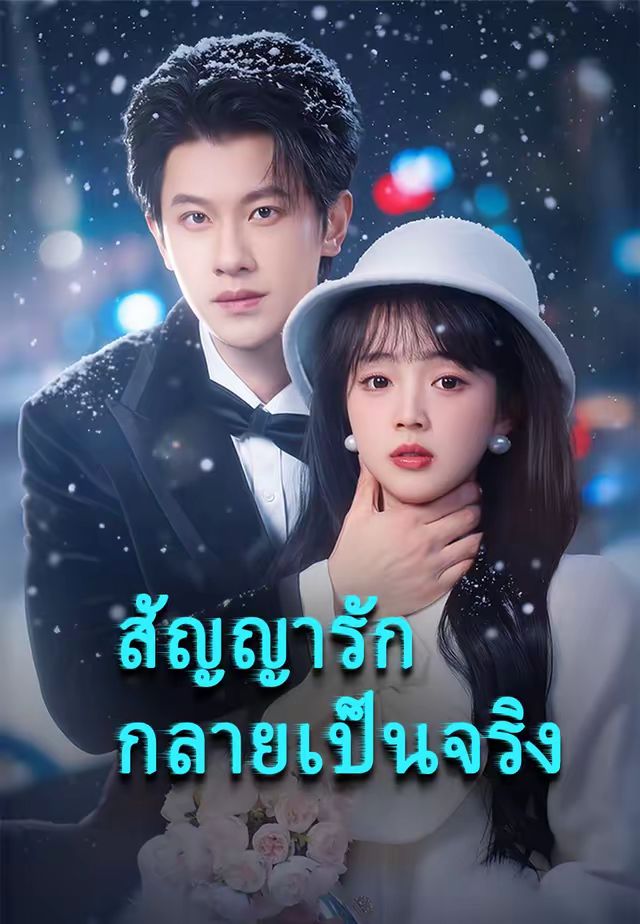 จากสัญญาสู่หัวใจ