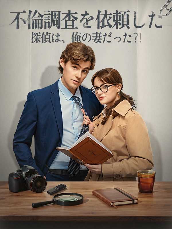 不倫調査を依頼した探偵は、俺の妻だった⁈