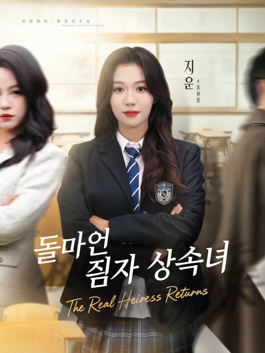 돌아온 진짜 상속녀