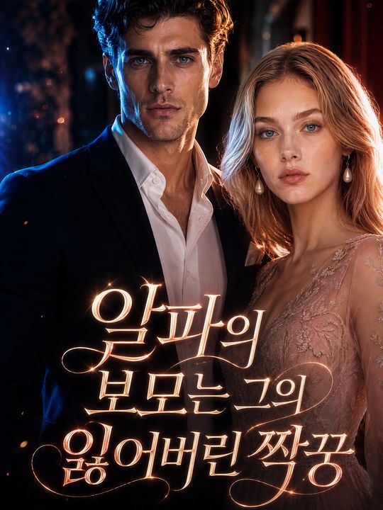 알파의 보모는 그의 잃어버린 짝꿍