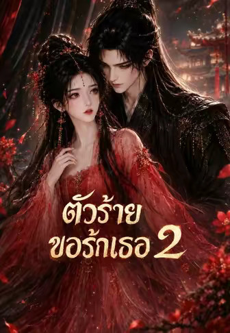 ตัวประกอบขออ้อน 2 (ตัวร้ายขอรักเธอ)